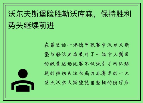 沃尔夫斯堡险胜勒沃库森，保持胜利势头继续前进