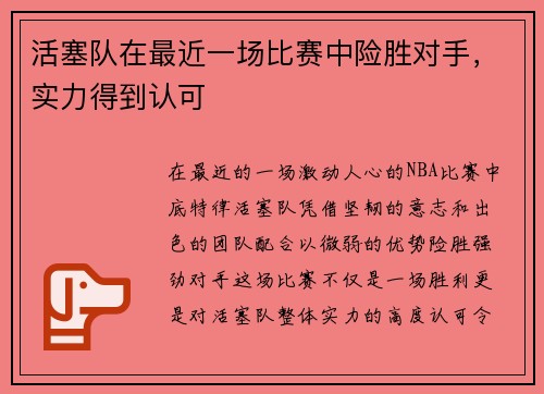 活塞队在最近一场比赛中险胜对手，实力得到认可