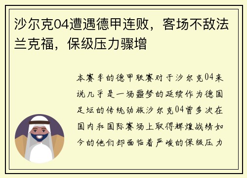 沙尔克04遭遇德甲连败，客场不敌法兰克福，保级压力骤增