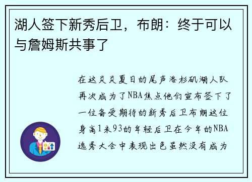 湖人签下新秀后卫，布朗：终于可以与詹姆斯共事了
