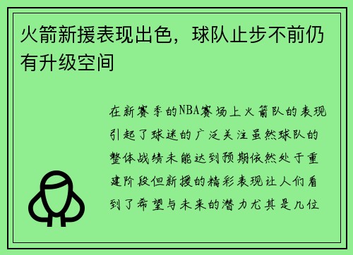 火箭新援表现出色，球队止步不前仍有升级空间