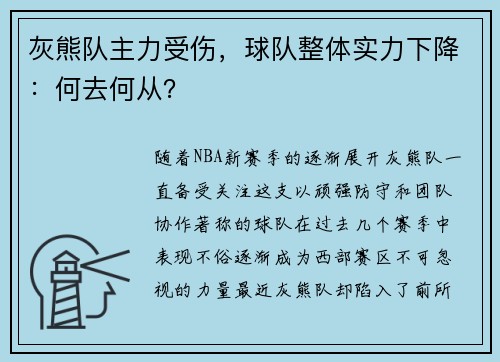 灰熊队主力受伤，球队整体实力下降：何去何从？