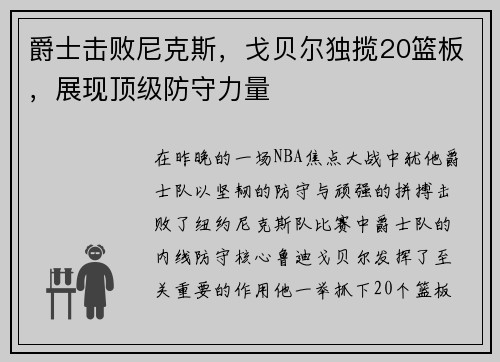 爵士击败尼克斯，戈贝尔独揽20篮板，展现顶级防守力量