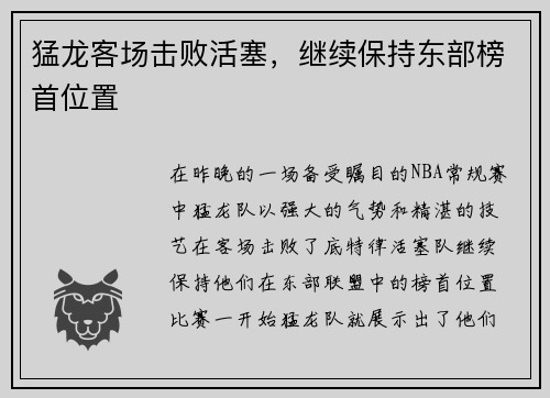 猛龙客场击败活塞，继续保持东部榜首位置