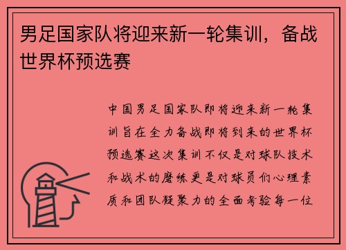 男足国家队将迎来新一轮集训，备战世界杯预选赛
