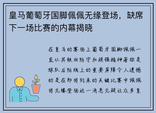 皇马葡萄牙国脚佩佩无缘登场，缺席下一场比赛的内幕揭晓