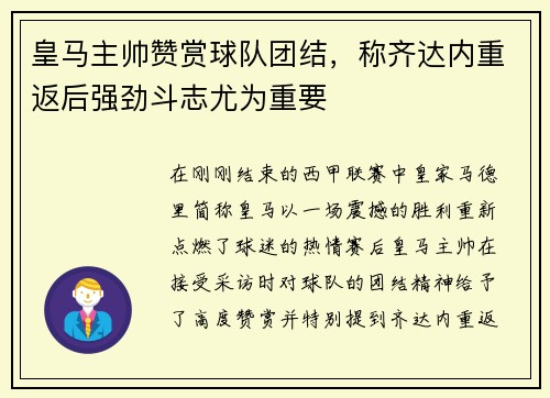 皇马主帅赞赏球队团结，称齐达内重返后强劲斗志尤为重要