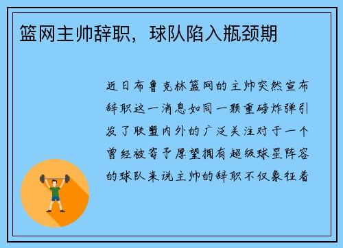 篮网主帅辞职，球队陷入瓶颈期