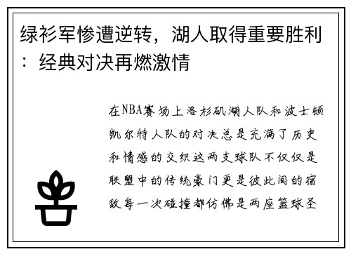 绿衫军惨遭逆转，湖人取得重要胜利：经典对决再燃激情