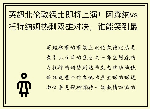 英超北伦敦德比即将上演！阿森纳vs托特纳姆热刺双雄对决，谁能笑到最后？