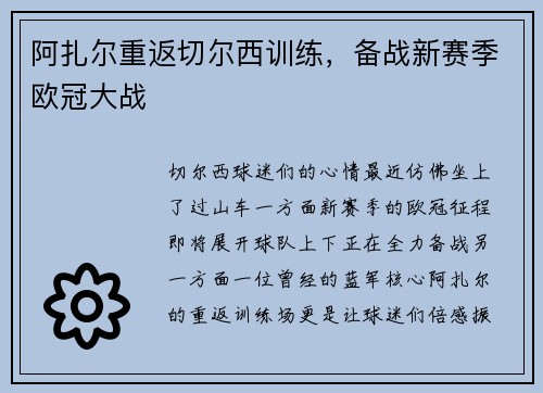 阿扎尔重返切尔西训练，备战新赛季欧冠大战
