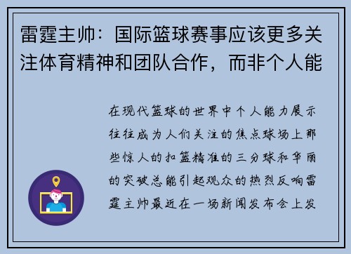 雷霆主帅：国际篮球赛事应该更多关注体育精神和团队合作，而非个人能力展示