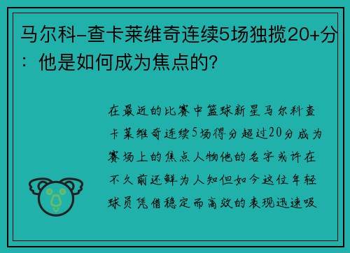 马尔科-查卡莱维奇连续5场独揽20+分：他是如何成为焦点的？