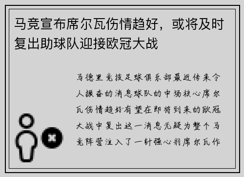 马竞宣布席尔瓦伤情趋好，或将及时复出助球队迎接欧冠大战