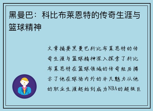 黑曼巴：科比布莱恩特的传奇生涯与篮球精神